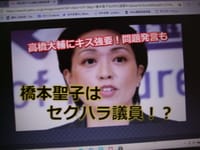 橋本聖子議員の会長就任は森会長の男尊女卑発言ではなく女性のセクハラ行為です。