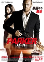 PARKER/パーカー（2013）