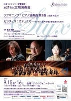 日本センチュリー交響楽団 第219回 定期演奏会