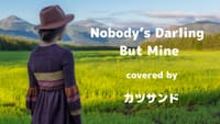 本日の推し歌：Nobody's darling but mine（Emmylou Harris） covered by カツサンド