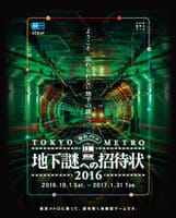 東京メトロ地下謎への招待状