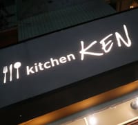 ー第204回・東海グルメ☆企画ー 超穴場「kitchen KEN（ｷｯﾁﾝ・ｹﾝ）」にて真夏の飲食会🍴🍷