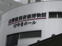 古賀政男音楽博物館