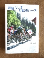 「素晴らしき自転車レース」読了