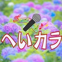 紫陽花カラオケ会