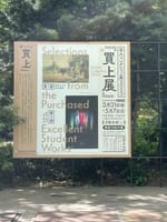 東京藝術大学美術館「買上げ展」