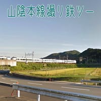 山陰本線船岡駅撮り鉄ツー(平日企画)