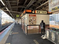 中野駅「あじさい茶屋」　―はやい・やすい・うまい―