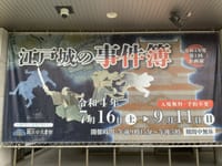 国立公文書館　「江戸城の事件簿」