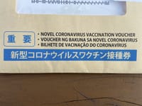 新型コロナワクチン接種券