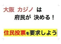 『大阪カジノは府民の住民投票で決める』署名活動に行ってきました。