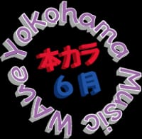 第８回 Yokohama Music Wave（本カラ）オフ会！