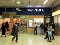 新宿駅「そばいち 新宿店」　－そば・天ぷら―