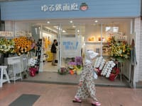 鉄道写真家、中井精也氏の「ゆる鉄画廊」がオープン…菩薩の笑顔！