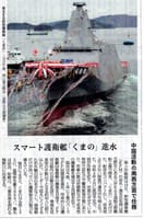 スマート護衛艦「くまの」進水!!!中国牽制任務!!