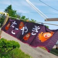 北海道・上士幌移住生活583「2年ぶりのたこ焼き」