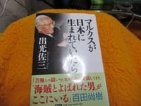 出光佐三著「マルクスが日本に生まれていたら」読む