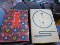 ５０、『漱石と十弟子』（津田青楓著）は青楓と先生・漱石との交流描く