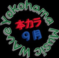 第11回 Yokohama Music Wave（本カラ）オフ会！