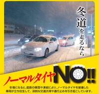 注意！　雪道を滑り止めが無く、車を走らせる事は道路交通法違反に当たる