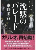 【読書】「沈黙のパレード」「科捜研の女」「マゾヒズム小説集」