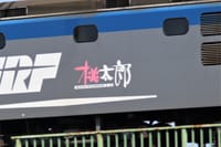 「3月20日　貨物機関車 桃太郎が走る！」
