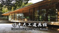 竹中大工道具館・神戸海洋博物館＆川崎ワールド
