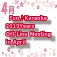 4月定例オフ会　【春】を歌おぅ〜🎶