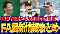 今年のFA選手の宣言期間が31日開始、阪神では岩崎が宣言残留も、岩貞、西勇はどうする？