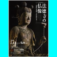 奈良国立博物館「法徳寺展」を見てきました。