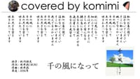 千の風になって／秋川雅史【covered by komimi】　2007/3/25録音