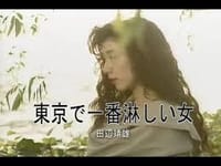 『東京で一番淋しい女』田辺靖雄　を歌ってみました。(^O^)／