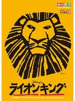 ☆第12回 劇団四季♪♪「ライオンキング」