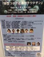 『新型コロナと遺伝子ワクチン』 政治家 ・医師・芸術家たちが日本全国から集結！ 2021年7月4日(日)10:00〜16:30 ウインクあいち 2F大ホール801席がほぼ満席