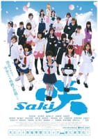咲-Saki-（2017）