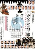 【締切2回あります！】「国立劇場12月歌舞伎公演 仮名手本忠臣蔵第三部」観劇のおさそい