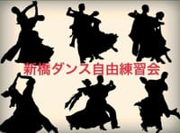新橋ダンス自由練習会　9月