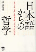 日本語からの哲学 著:平尾昌宏