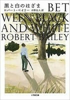 読書「黒と白のはざまBetween Black and White」ロバート・ベイリー著２０２０年刊