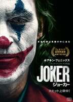 【映画】ジョーカー