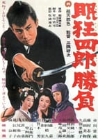 眠狂四郎勝負（1964）