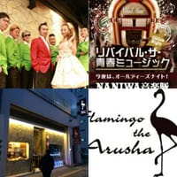 ☆【TeamOsaka Presents】☆♪久し振りの 難波のFlamingo the Arusha 50's 60's OLDIES NIGHT from 浪花音楽隊ロックンロール！！
