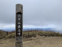 六甲山最高峰(魚屋道）(’24.2.18)