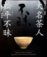 『 大名茶人 松平不昧 』　於 三井記念美術館