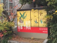 『円山応挙から近代京都画壇へ』展