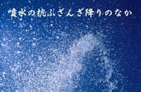 『日々のフォト俳句』　噴水