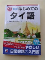 タイ語の勉強を始めました。
