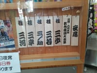 喜楽館夜席「三枝、六代文枝創作落語大全集」に!!