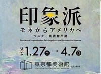 3/14 R★☆～【印象派・アメリカ・ウスター美術館展】～東京都美術館