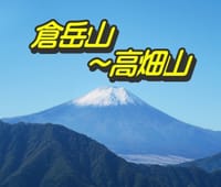 12月日帰り山会「倉岳山～高畑山」